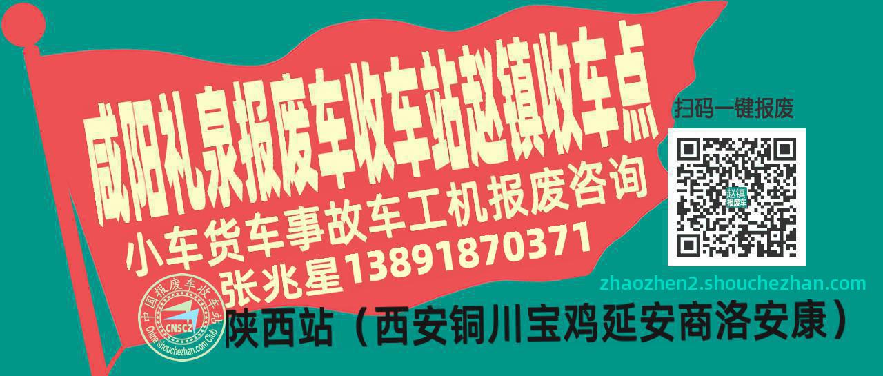 咸阳礼泉报废车收车站赵镇收车点
